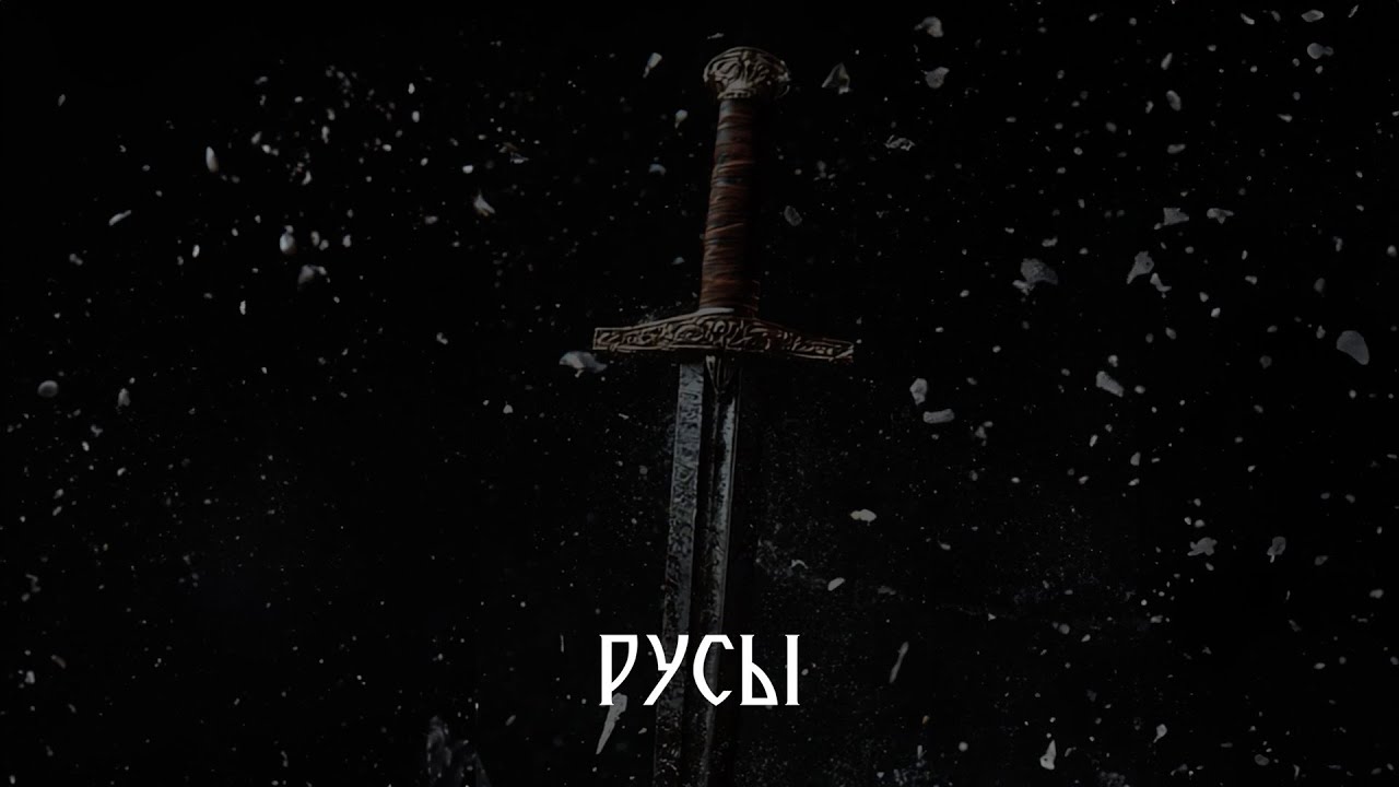 РУСЫ (2024) | Вторая серия | Премьера