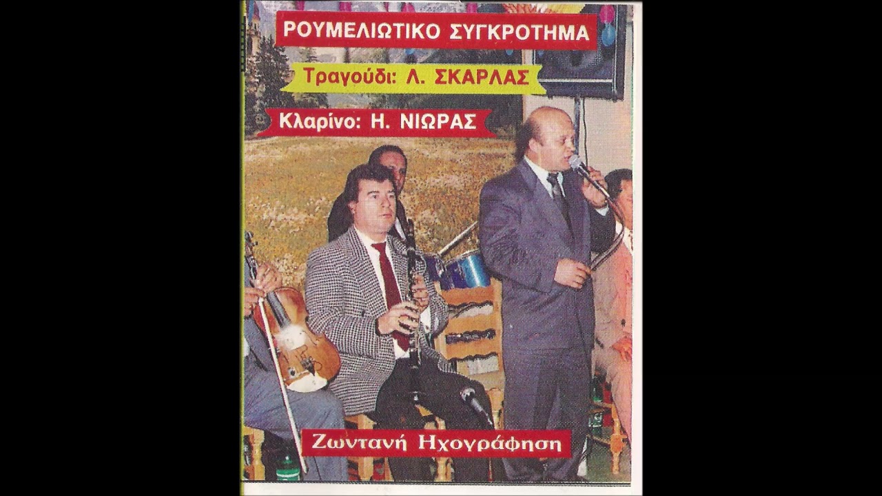 Ζωή γεμάτη βάσανα  -  Λάμπρος  Σκάρλας  Ηλίας  Νιώρας