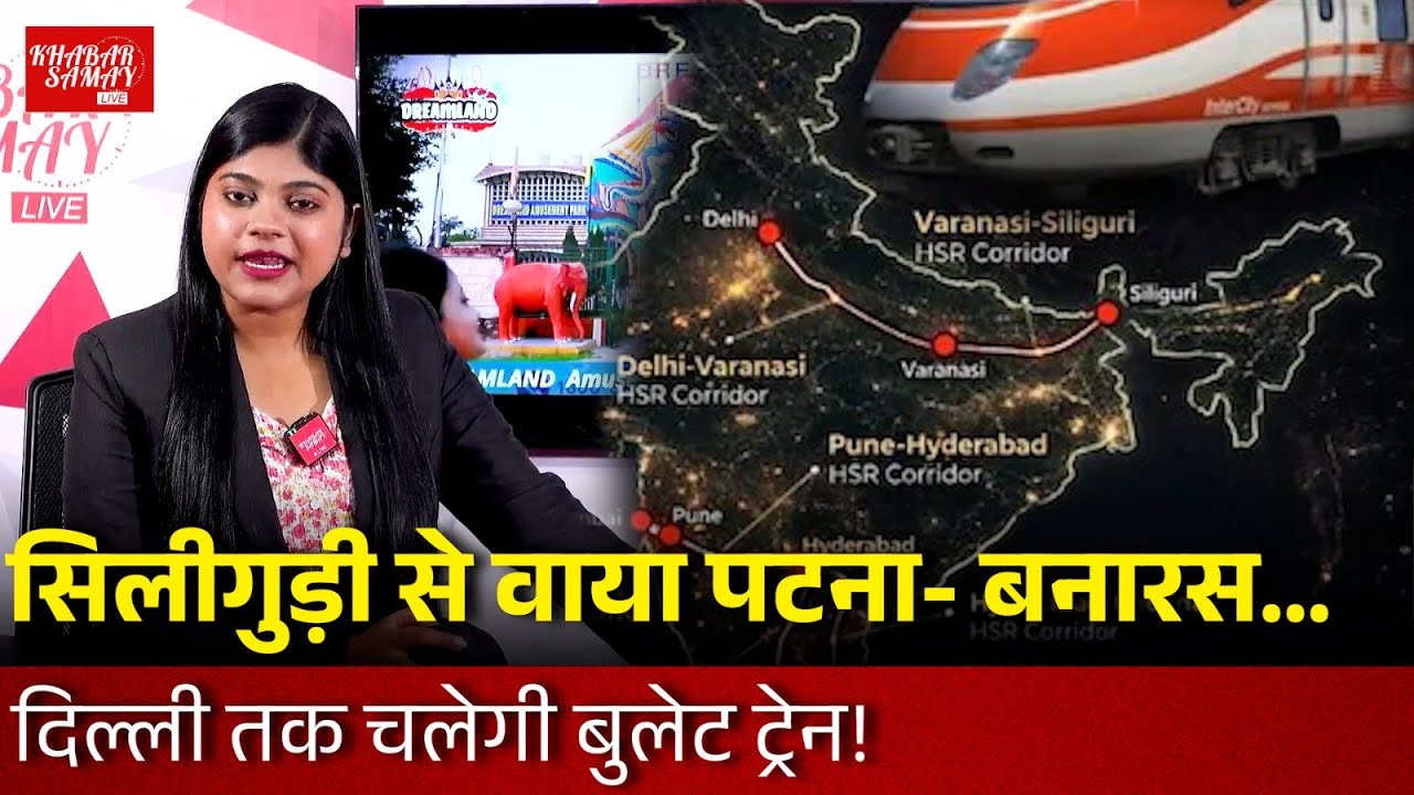 Good News : सिलीगुड़ी के लिए Bullet Train  !सिलीगुड़ी से बनारस… दिल्ली तक चलेगी बुलेट Train !