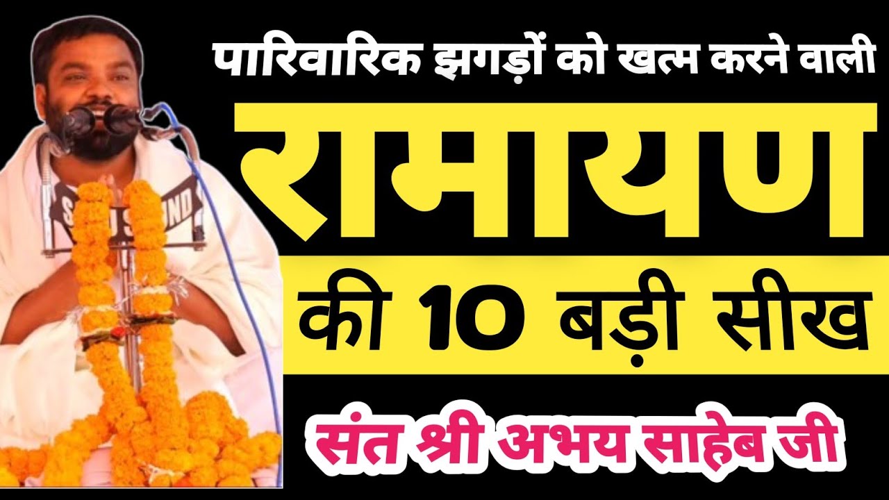 रामायण की 10 बड़ी सीख | 10 big lessons of Ramayana | पारिवारिक झगड़े खत्म | संत श्री अभय  साहेब जी