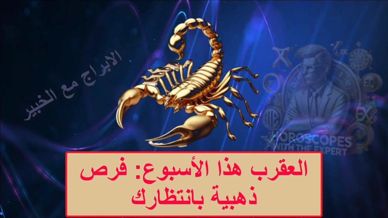 استقبل يا برج العقرب | الاسبوع 3 من اذار - فرص ذهبية وتطورات مالية