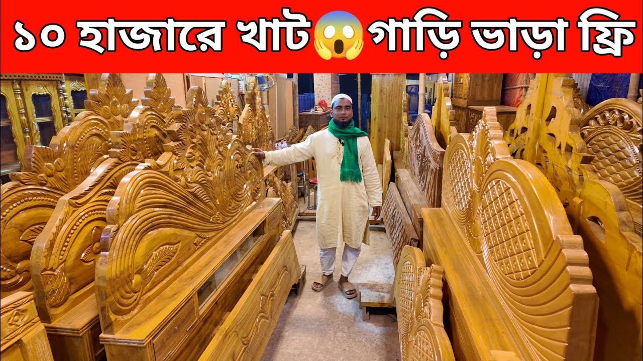 মাত্র ১০ হাজার টাকায় খাট/অগ্রিম কোনো টাকা দিতে হবে না/গাড়ি ভাড়া ফ্রি/furniture price in bd 2025