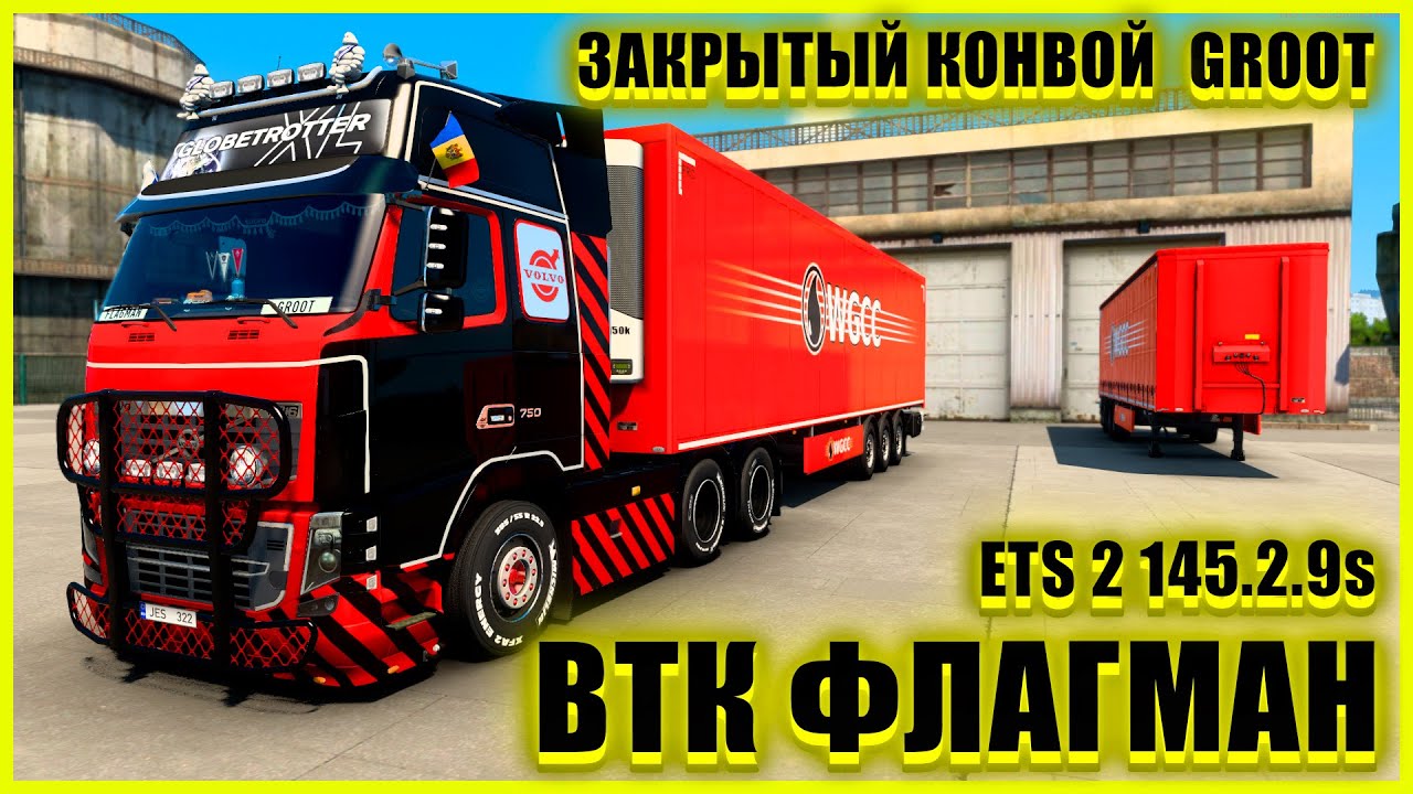 🍀🚚ETS2 1.45.2.9s🚚VTC PANEL СКРИНШОТЫ●VOLVO FH 16 ●✅ВТК ФЛАГМАН✅●ЗАКРЫТЫЙ КОНВОЙ● #groot