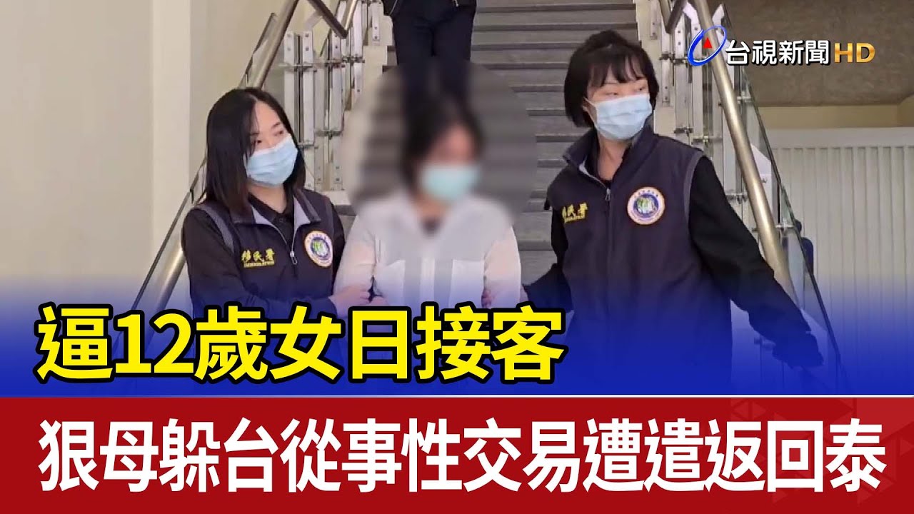 逼12歲女日接客 狠母躲台從事性交易遭遣返回泰