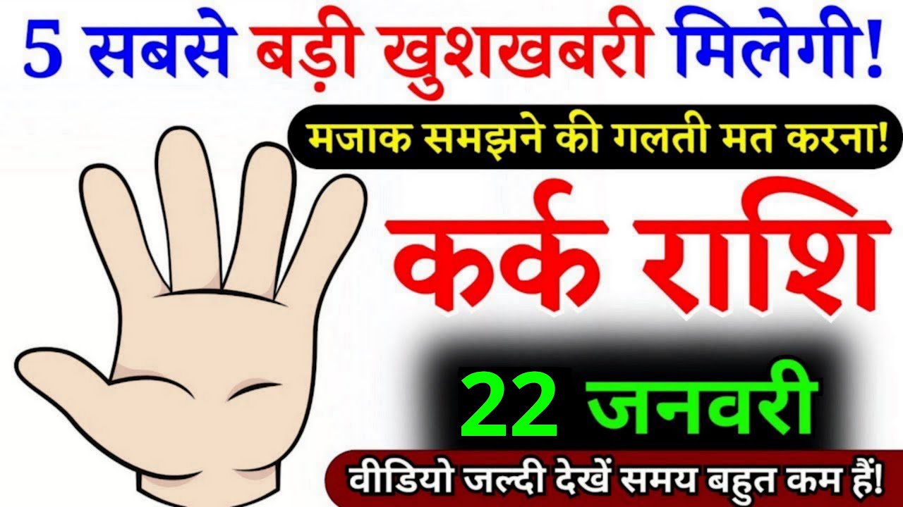 22 जनवरी, कर्क राशि वालों पांच सबसे बड़ी खुशखबरी मिलेगी, Kark Rashi