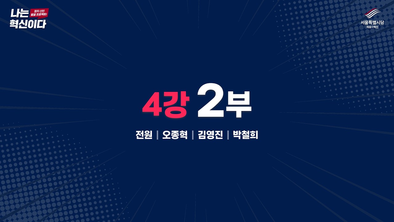 나는혁신이다 4강 2차 토론