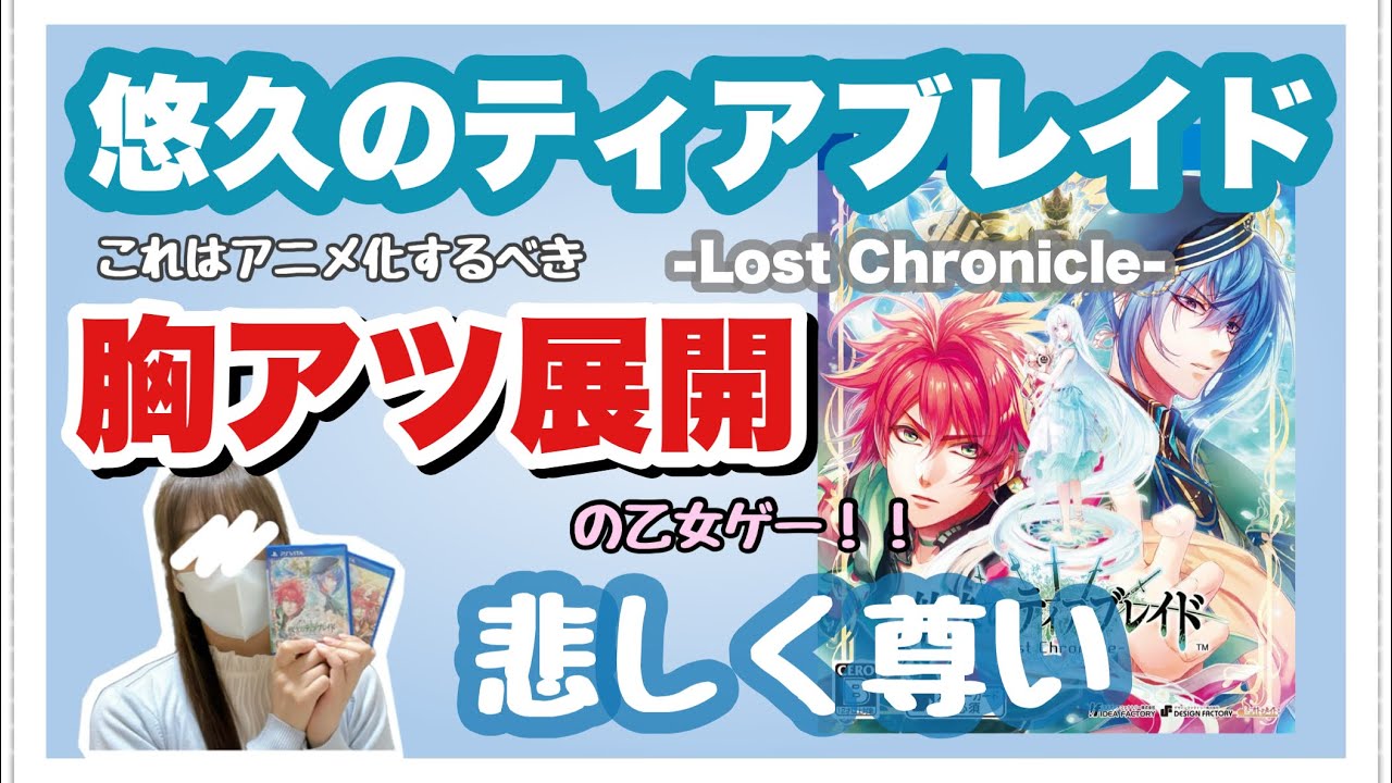 【悠久のティアブレイド】紹介。(ネタバレなし)【ロボット×乙女ゲーム⁉️】