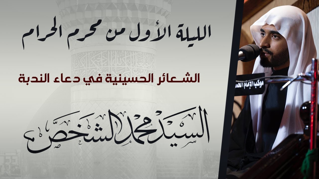 المجلس الحسيني | السيد محمد الشخص | ليلة 1444/1/1هـ