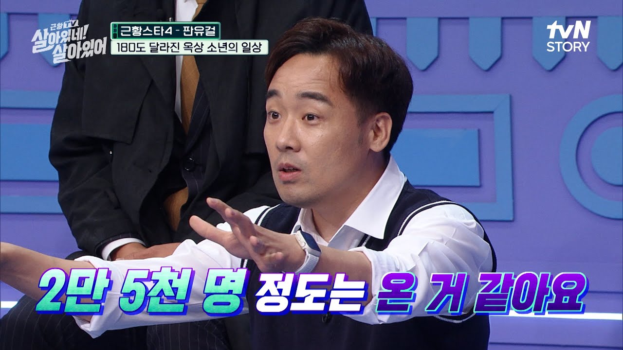 [판유걸] 이름이 곧 브랜드★ 판 씨 중 가장 유명한 사람 시그니처 포즈🙋‍♂️와 함께 컴백! #근황TV살아있네!살아있어 EP.2 | tvN STORY 230706 방송