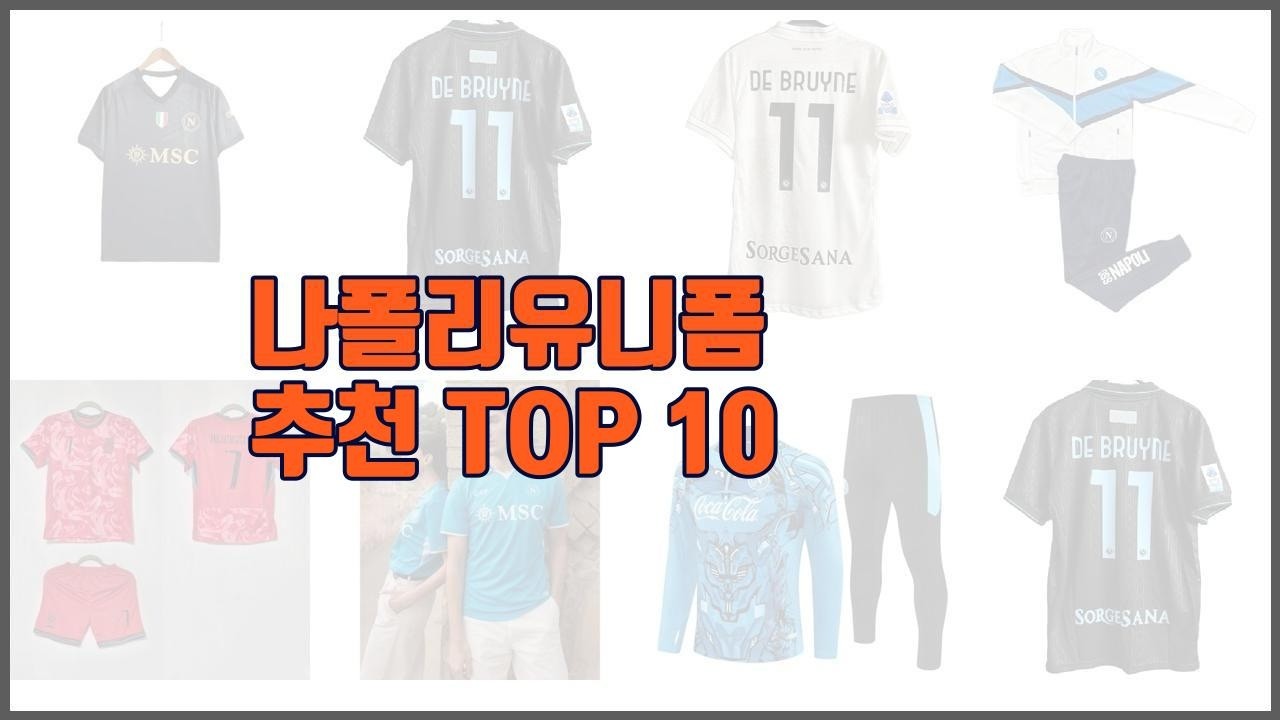 나폴리유니폼 추천 판매량과 구매 후기로 확인된 가성비 최고의 상품 10가지