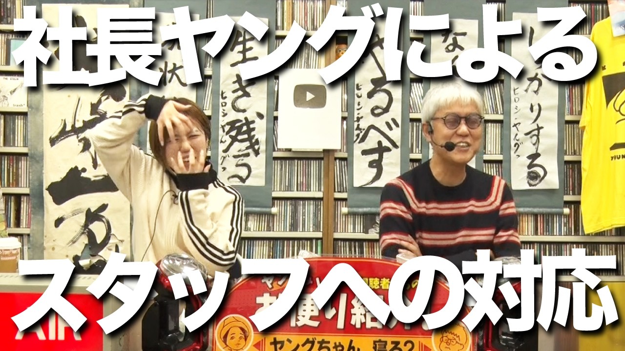 社員への対応どうしてる？【ヤング＆レオ子】視聴者からのお便り紹介!!
