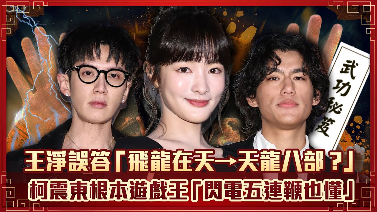 王淨誤答「飛龍在天→天龍八部？」　柯震東根本遊戲王「閃電五連鞭也懂」｜功夫