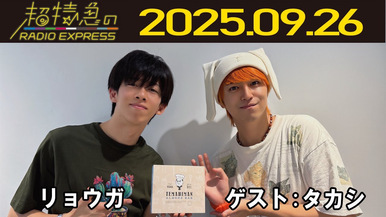 超特急のRADIO EXPRESS 2025.09.26