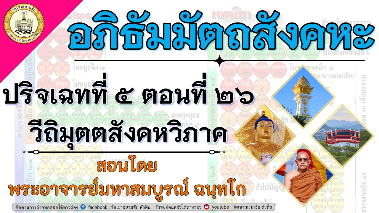 LIVE. อภิธัมมัตถสังคหะ ปริจเฉทที่ ๕ วีถิมุตตสังคหวิภาค ตอนที่ ๒๖
