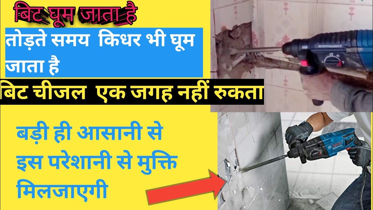 26mm hammer machine bit problem 26mm hammer ka bit ghoom Raha hai/2 26mm हैमर का बिट प्रॉब्लम