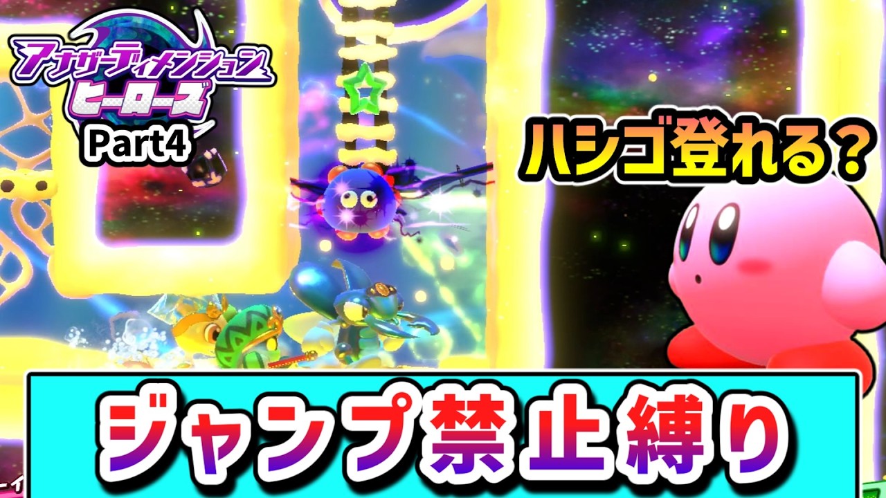 ジャンプ禁止でクリアを目指すカービィの物語 Part4 【アナザーディメンションヒーローズ】【ゆっくり実況】