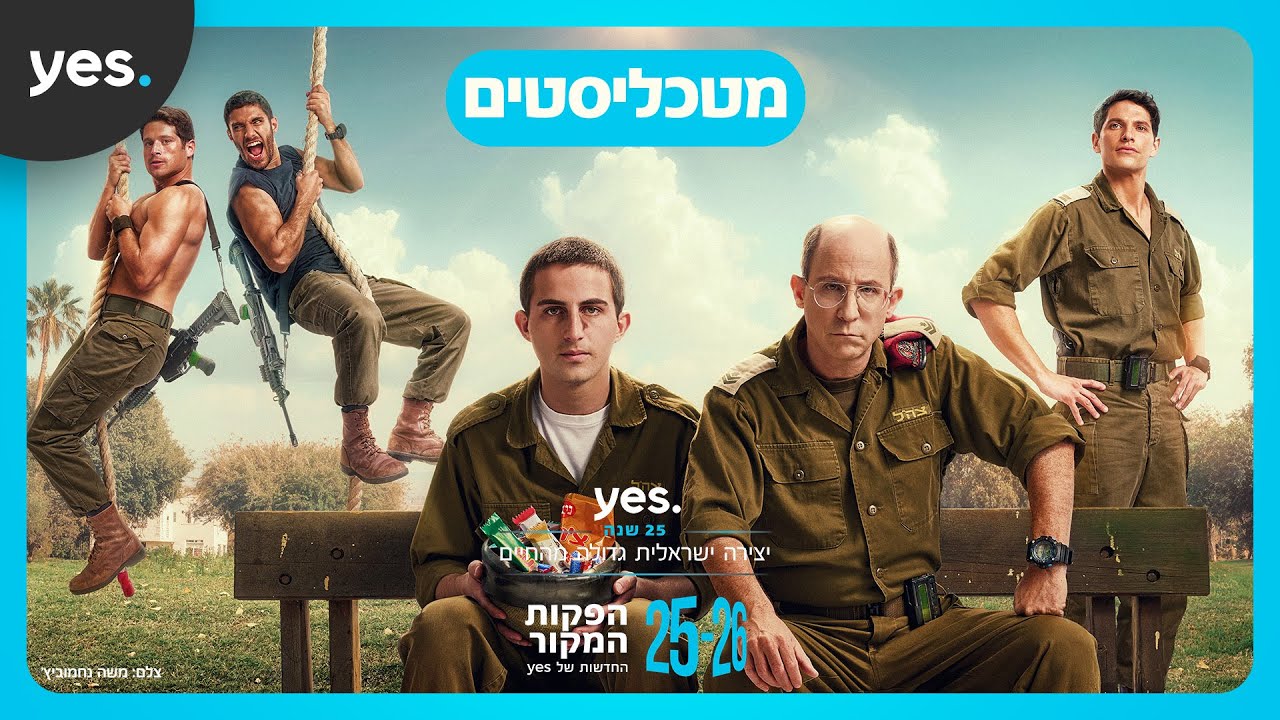 מטכליסטים | הפקות המקור החדשות  ב-yes