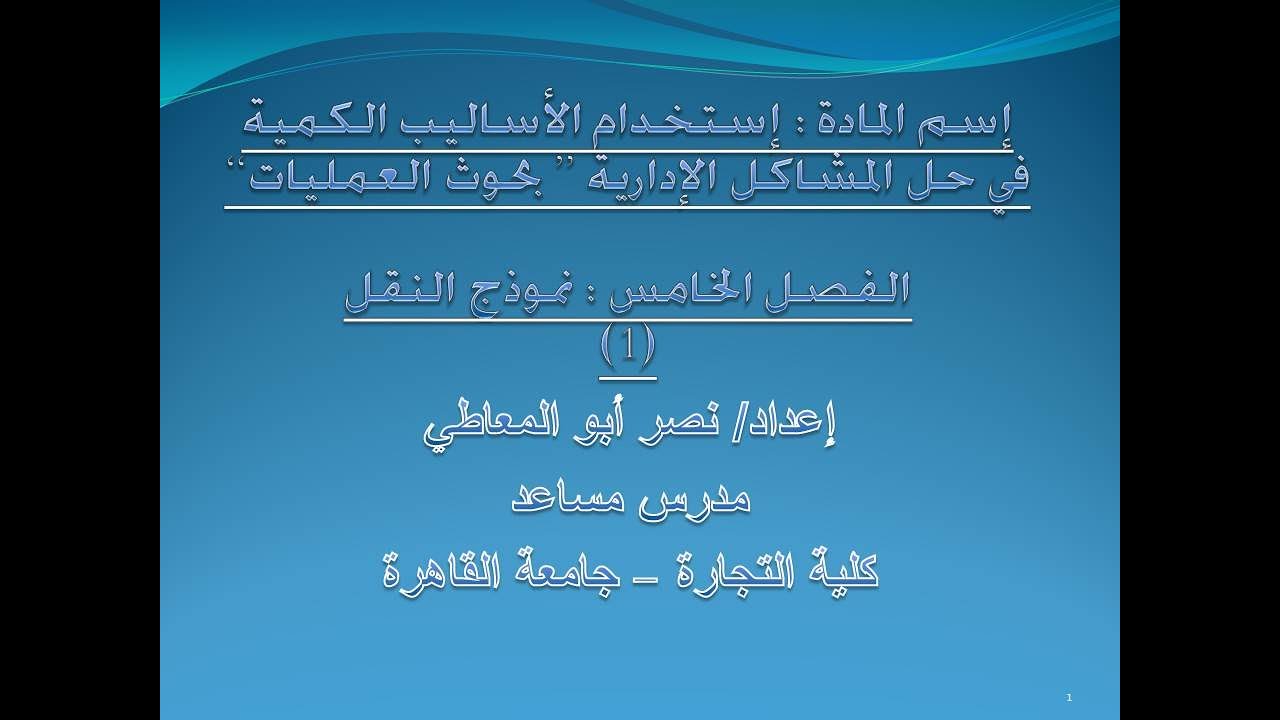 بحوث عمليات / أساليب كمية - نموذج النقل (الركن الشمالى الشرقي/أقل تكلفة/فوجل)- ج (1) د/نصرأبوالمعاطي