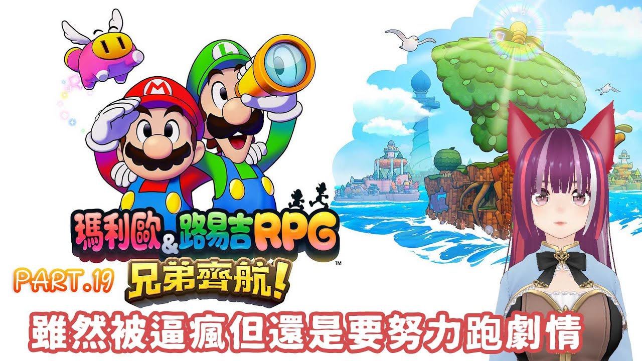 【瑪利歐＆路易吉RPG 兄弟齊航！】#19 雖然被逼瘋但還是要努力跑劇情 | 爭取早日通關呀…… | 瓦爾塔。姍