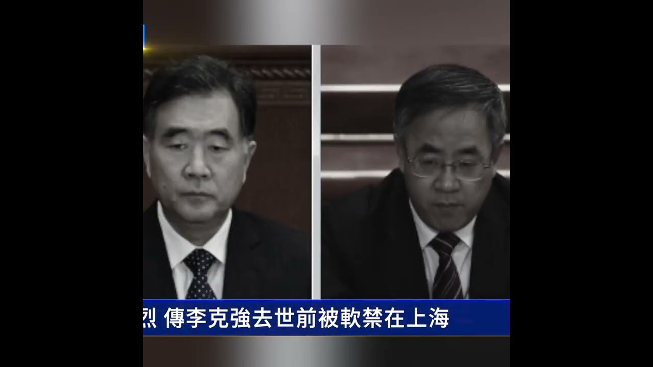 李克強猝逝前傳被軟禁 東郊賓館獨家內幕｜ #新唐人電視台