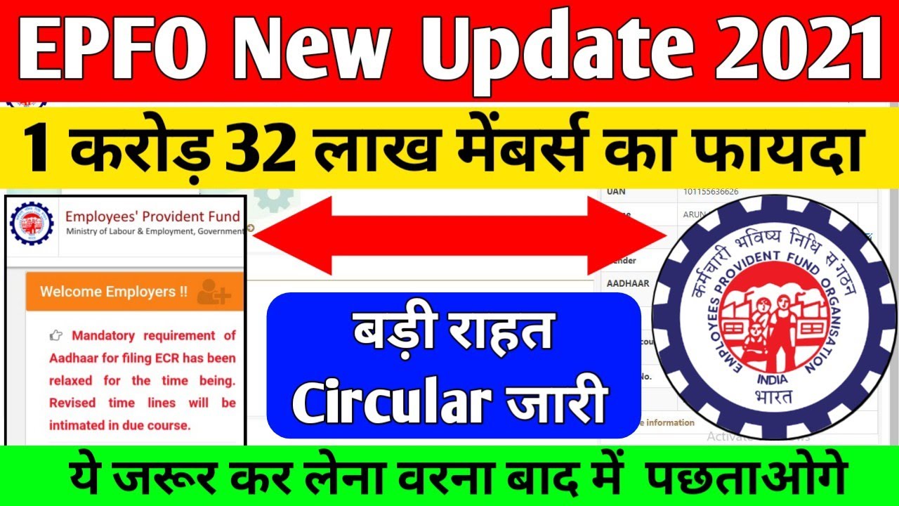 EPFO Good News 2021 . EPFO New Update 2021 . EPFO New Circular 2021. PF Members को होगा बाद फायदा ।