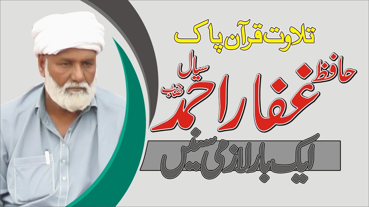 Tilawat e Quran Pak | Hafiz Ghaffar Ahmad Siyal || Islamic Shorts 7471