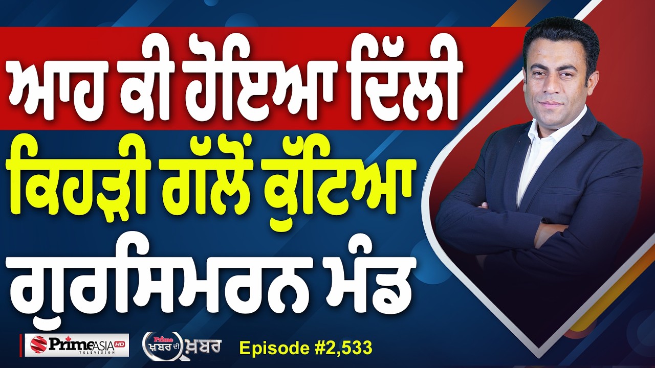 Khabar Di Khabar (2,533) | ਆਹ ਕੀ ਹੋਇਆ ਦਿੱਲੀ, ਕਿਹੜੀ ਗੱਲੋਂ ਕੁੱਟਿਆ ਗੁਰਸਿਮਰਨ ਮੰਡ