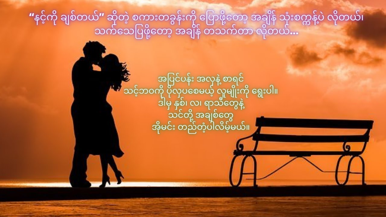 “နင့်ကို ချစ်တယ်”ဆိုတဲ့ စကားကိုပြောဖို့တော့ သုံးစက္ကန့်ပဲ လိုတယ်၊သက်သေပြဖို့တော့ တသက်တာ လိုတယ်...