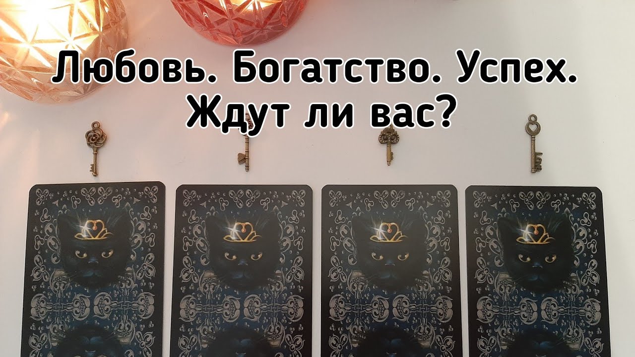 Выбери карту 🔮 ЛЮБОВЬ, БОГАТСТВО И УСПЕХ - ЖДУТ ЛИ ВАС? 🔮 ГАДАНИЕ ОНЛАЙН НА ТАРО