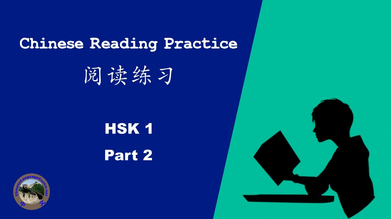Chinese Reading Practice | 中文阅读练习 | HSK 1 (2)