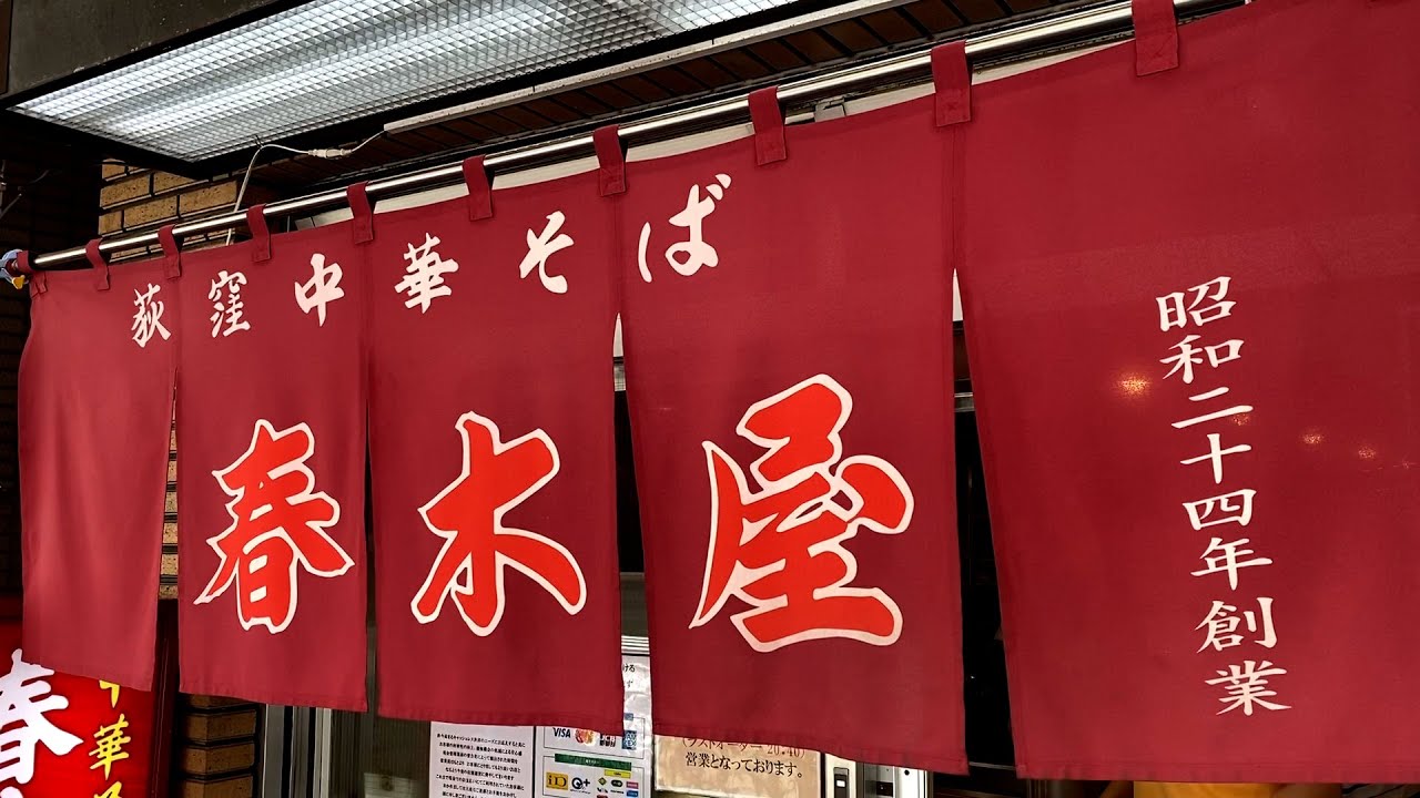 ラーメン界の歴史に名を刻む老舗にして圧倒的な人気店。荻窪中華そば「 春木屋 荻窪本店」 麺チャンネル第770回