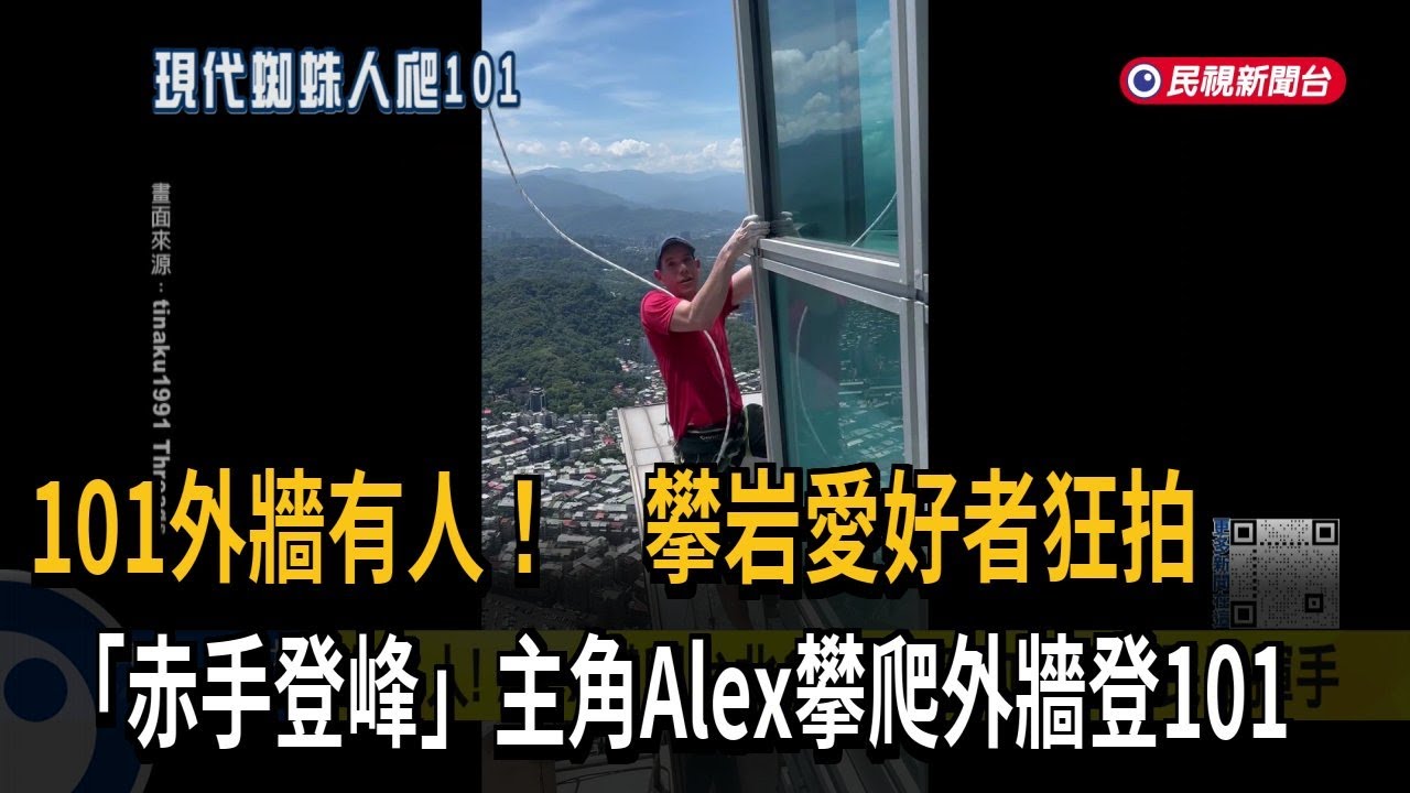 蜘蛛人真人版 「赤手登峰」主角Alex攀台北101外牆－民視新聞
