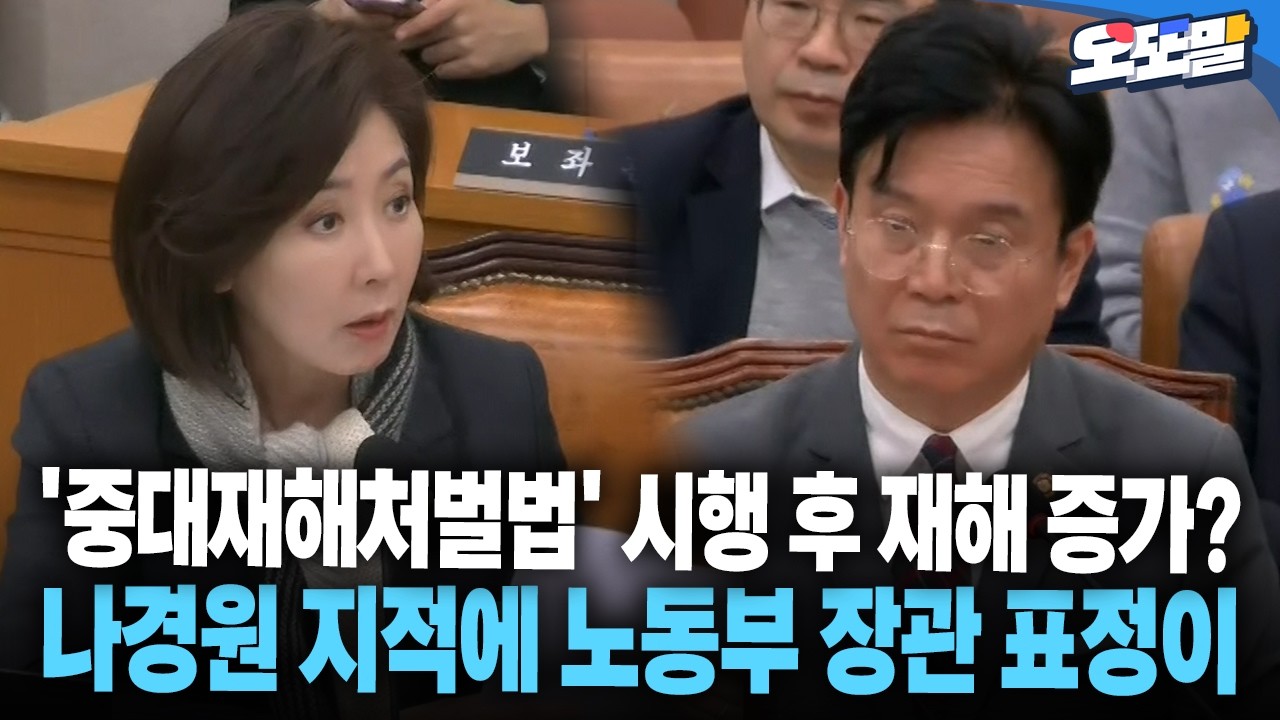[현장영상] '중대재해처벌법' 시행 후 재해 증가? 나경원 지적에 노동부 장관 표정이