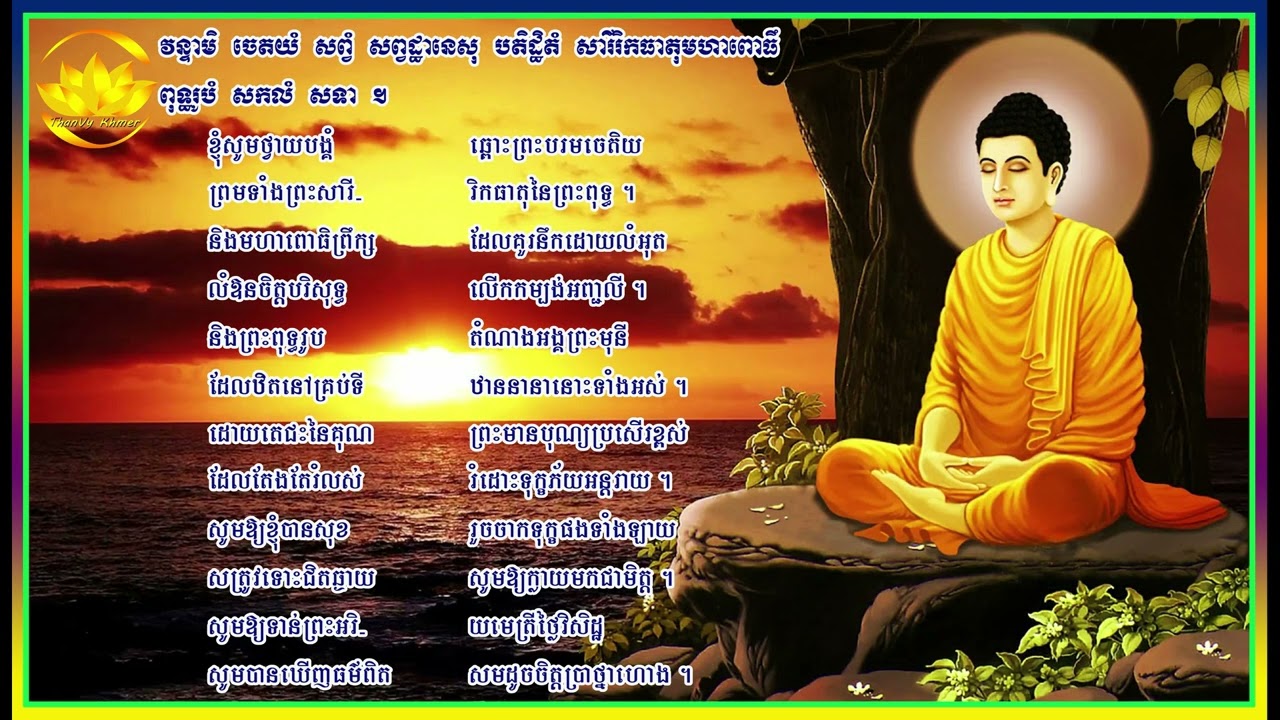 ១-យោកប្បកោដី, ២-ឥច្ចេវមច្ចន្ត, ៣-នមស្ការបូជនីយវត្ថុ, ៤-នមស្ការព្រះពុទ្ធបាទ​(ស្វាធ្យាយទាំងបាលី-ខ្មែរ)