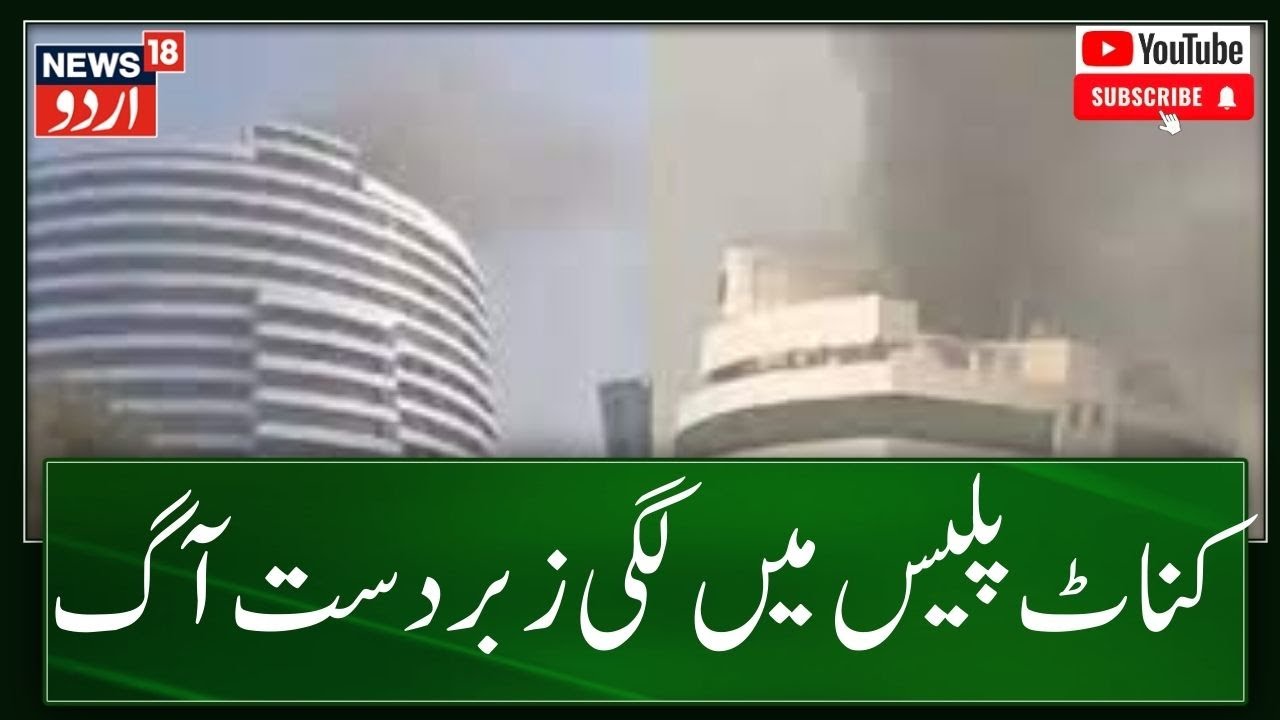 Connaught Place کی Gopal Das  لگی زبردست آگ  | Breaking News | Delhi | News18 Urdu