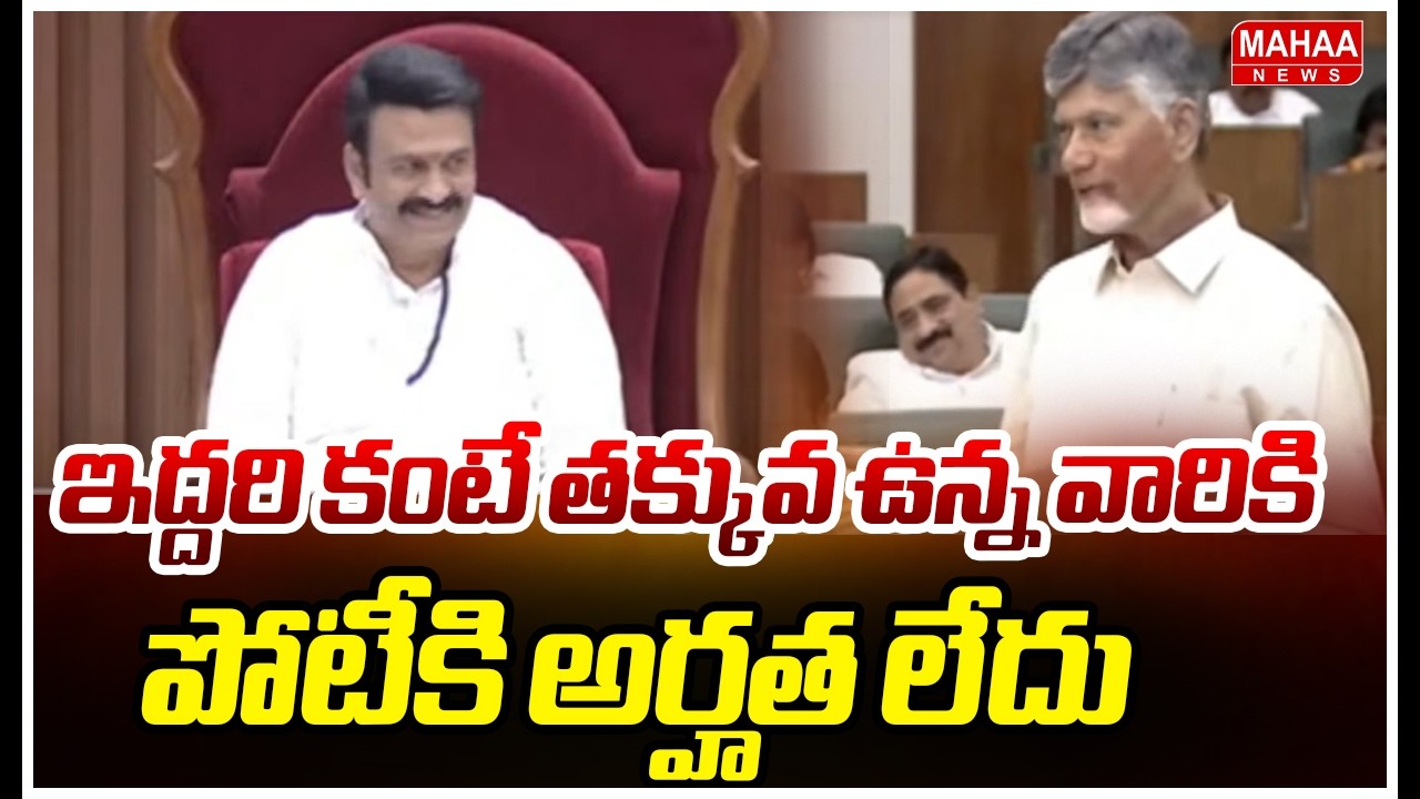 ఇద్దరి కంటే తక్కువ ఉన్న వారికి పోటీకి అర్హత లేదు Cm Chandhrababu Naidu ...Mahaa News