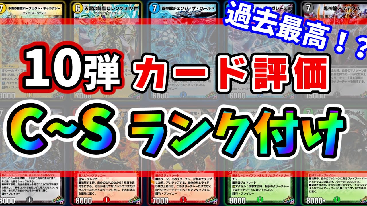 10弾、全カードガチ評価！大好きなパックが過去一の辛口評価・・・！？【デュエプレ】【デュエルマスターズプレイス】【デュエプレ】【デュエルマスターズプレイス】