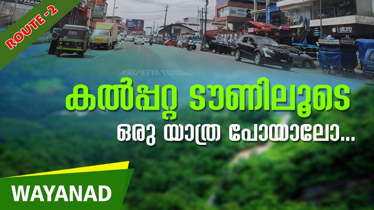കൽപ്പറ്റ ടൗണിലൂടെ ഒരു യാത്ര പോയാലോ...I KALPETTA TOWN I WAYANAD