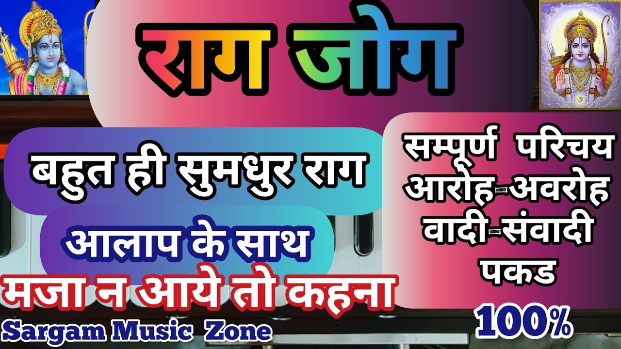 राग जोग कैसे सीखें || राग जोग का परिचय | एक बहुत ही सुमधुर राग | Harmonium Tutorial | आलाप भी लगायें