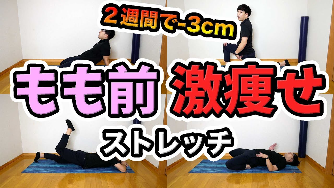 もも前の脂肪をとるストレッチ！【1日3分で太ももを細くする方法】