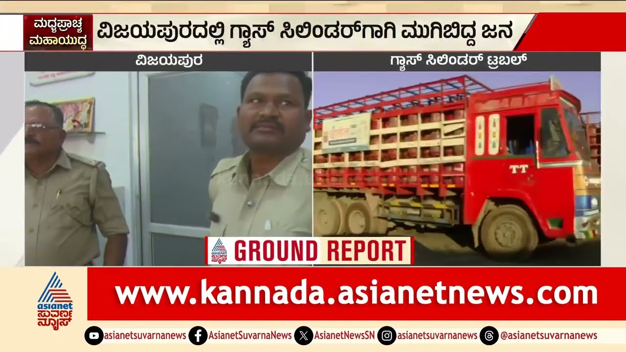 ಅಡುಗೆ ಅನಿಲ ಕೊರತೆ ಬಗ್ಗೆ ವದಂತಿ; ಸಿಲಿಂಡರ್ ಗಾಗಿ ಮುಗಿಬಿದ್ದ ಜನ | Vijayapura | LPG Crisis | Middle East War