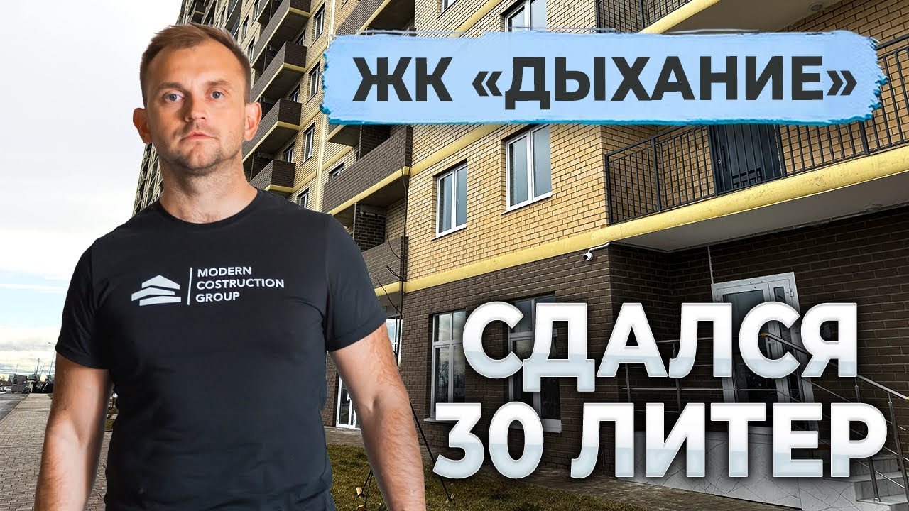  СДАЛСЯ ПОСЛЕДНИЙ 30 ЛИТЕР ЖК «ДЫХАНИЕ»