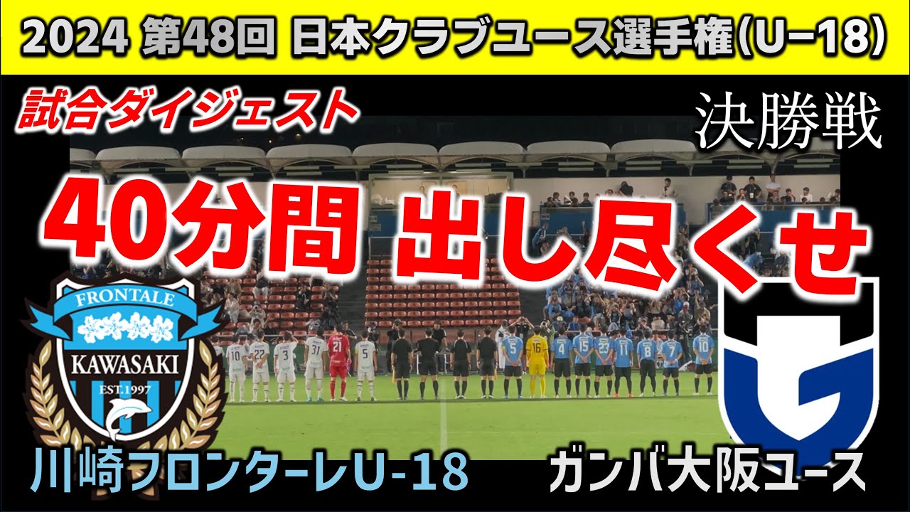 【試合ダイジェスト】川崎フロンターレU-18 vs ガンバ大阪ユース / 第48回 クラブユース選手権（U-18） 2024年7月31日 味の素フィールド西が丘