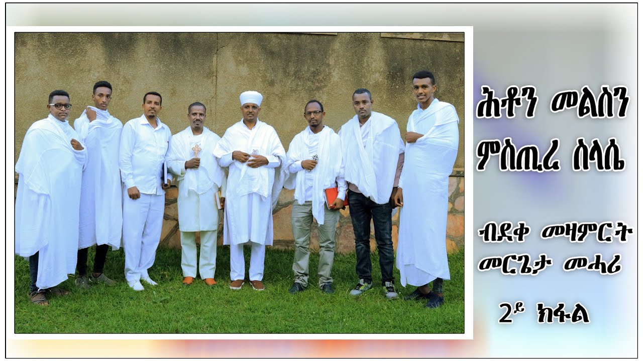 2ይ ክፋል ሕቶን መልስን ' ምስጢረ ስላሴ'