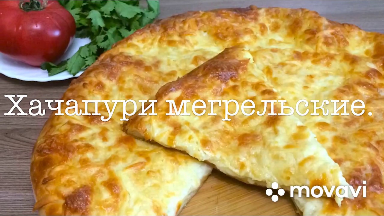 Хачапури по-мегрельски..Khachapuri in Megrelian