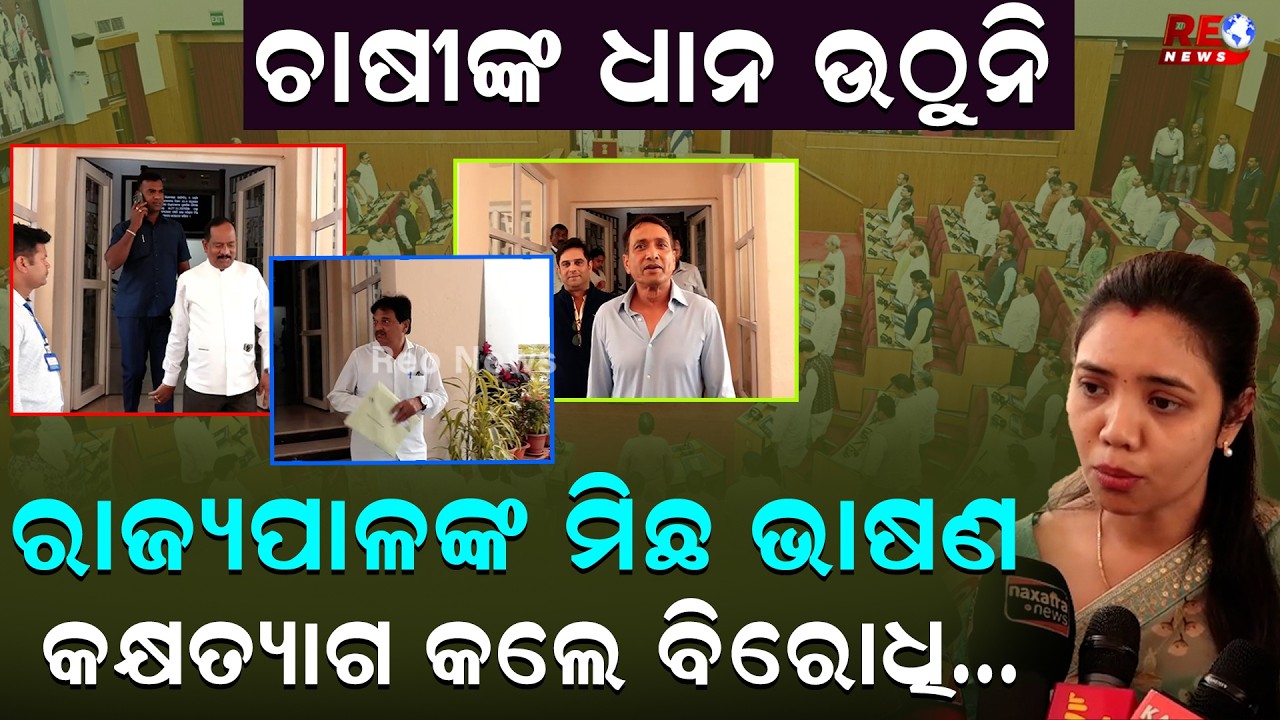 ଗଭର୍ଣ୍ଣରଙ୍କ ଅଭିଭାଷଣରେ କିଛି ବି ସତ୍ୟତା ନାହିଁ ll Barsha Singh Bariha ll BJD ll BJP ll Assembly