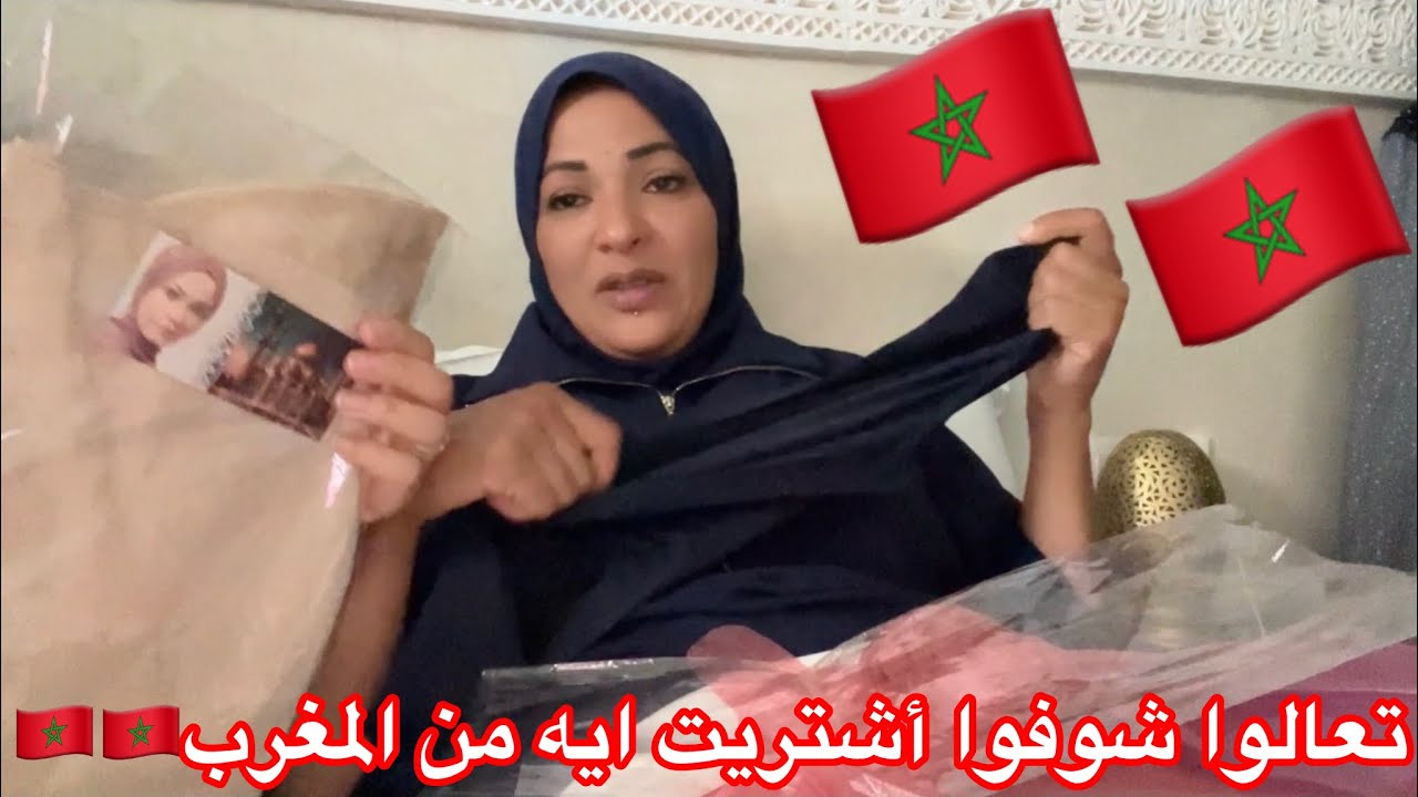 تعالوا شوفوا أشتريت ايه من المغرب 🇲🇦🇲🇦🇲🇦🇲🇦