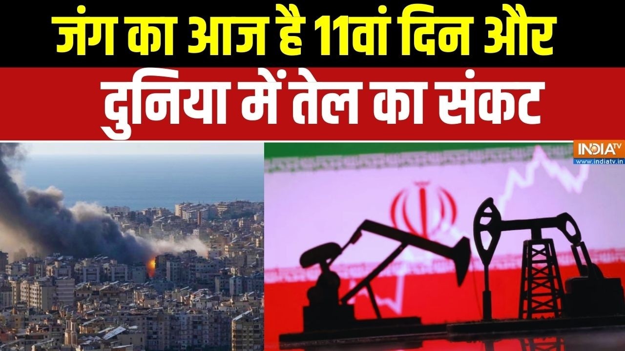 Israel Vs Iran War Updates: जंग का 11वां दिन...दुनिया में तेल का संकट | Breaking News