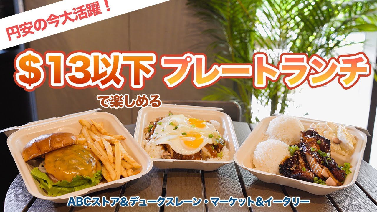 ハワイ【ワイキキ】知らないともったいない！円安でも楽しめるABCストア 38号店とデュークスレーン・マーケット＆イータリーのお得なプレートランチをご紹介！