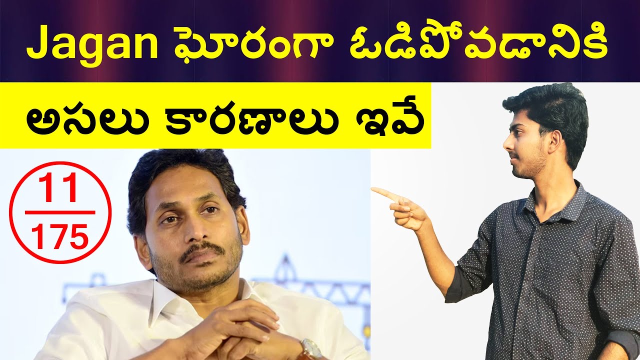 Why Jagan Got Defeated Massively In AP Elections